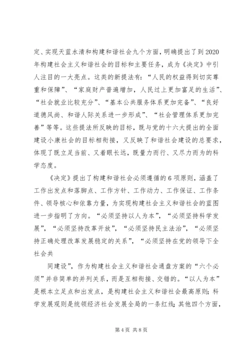 学习十六届六中全会精神辅导讲稿.docx