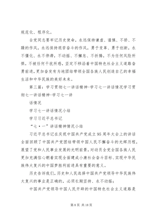 学习贯彻“七一”讲话精神.docx