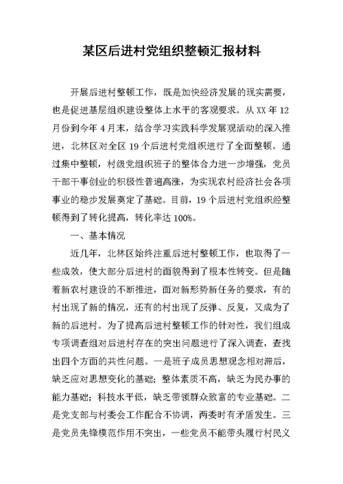 某区后进村党组织整顿汇报材料