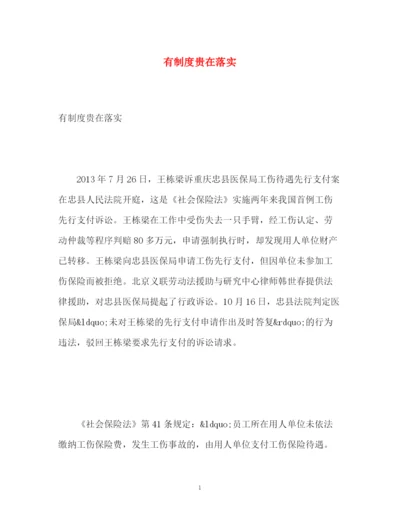 精编之有制度贵在落实.docx
