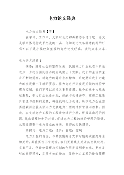 电力论文经典.docx