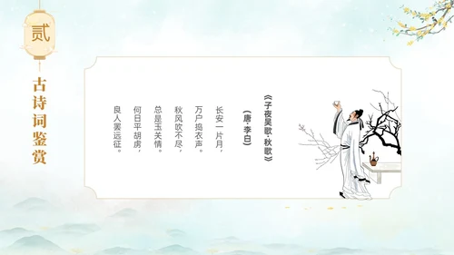 淡雅水墨中国风中秋节诗词解析PPT