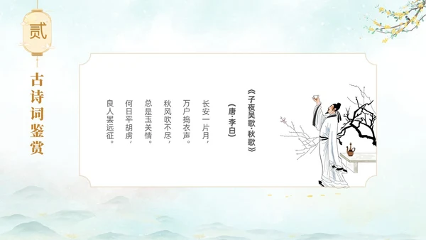 淡雅水墨中国风中秋节诗词解析PPT