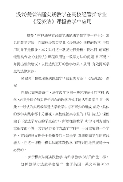 浅议模拟法庭实践教学在高校经管类专业经济法课程教学中应用