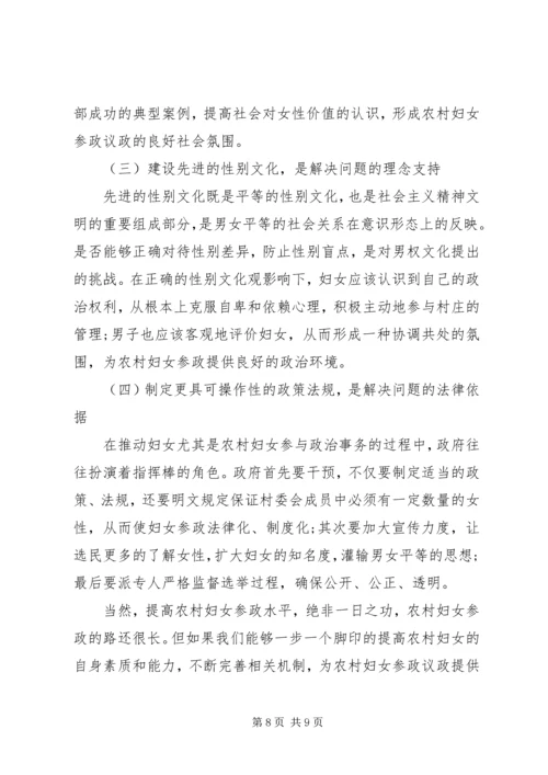 农村妇女参政困境与对策 (2).docx