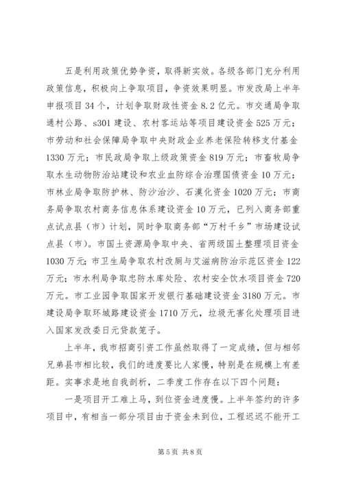 夯实二季度招商引资工作报告.docx