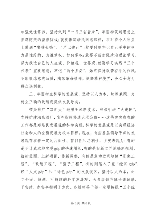 学习郑培民精神树立正确的政绩观.docx