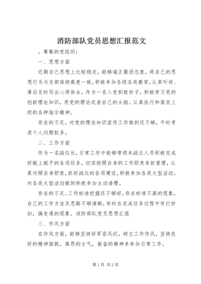 消防部队党员思想汇报范文.docx