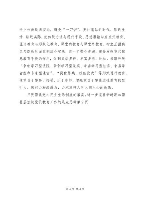 新时期加强基层法院党员教育工作的几点思考 (2).docx