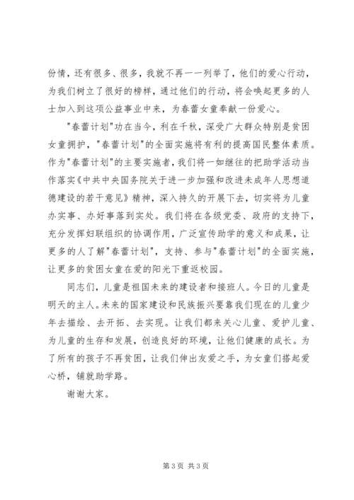 市妇联主席在春蕾计划捐赠仪式上的讲话 (2).docx