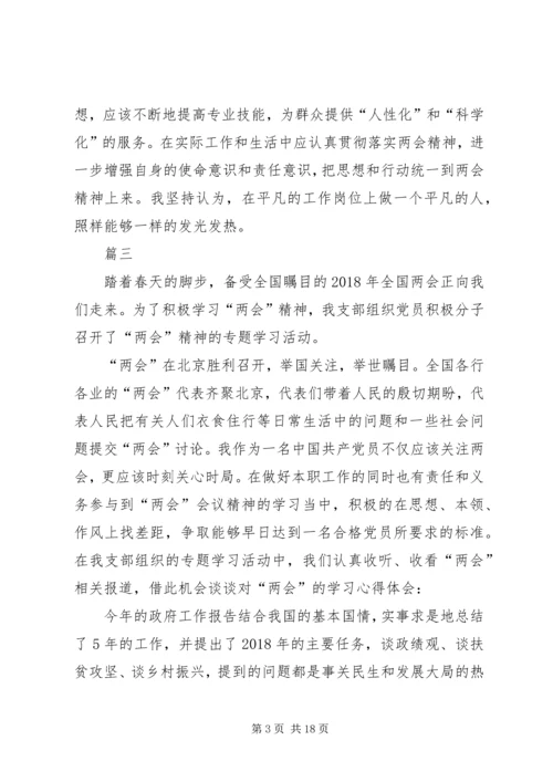 学习20XX年全国两会精神心得体会精选十篇.docx