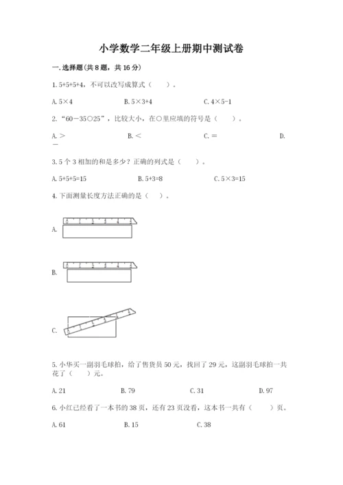 小学数学二年级上册期中测试卷带答案（预热题）.docx