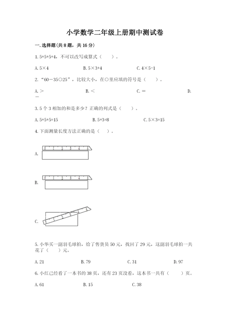 小学数学二年级上册期中测试卷带答案（预热题）.docx