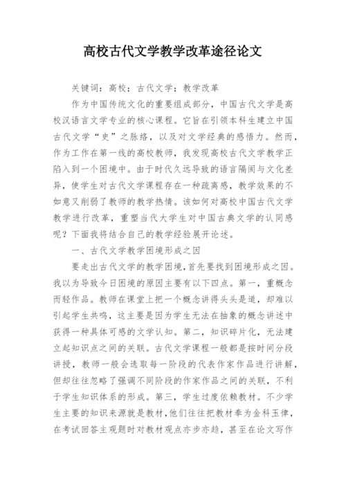 高校古代文学教学改革途径论文.docx