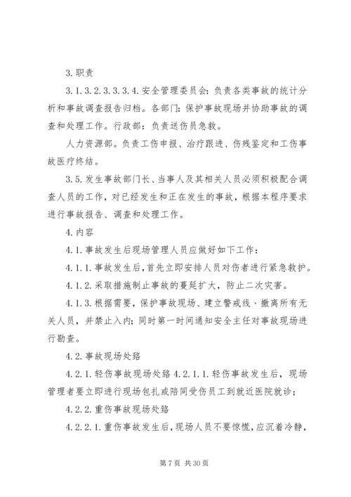 事故统计报告及调查处理规定.docx