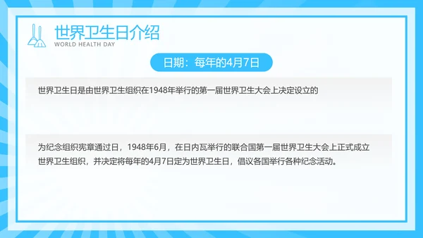 注重个人卫生世界卫生日介绍宣传模板