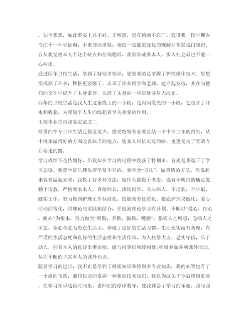 精编卫校毕业生自我鉴定参考范文600字.docx