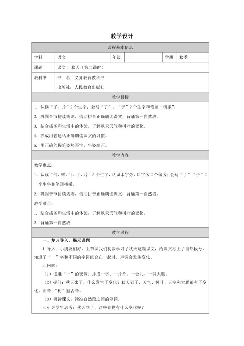 1 秋天第2课时教案