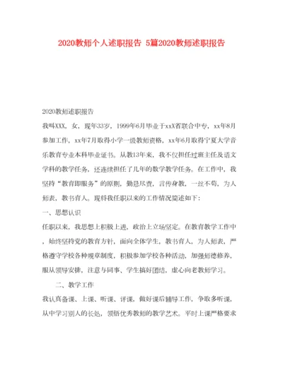 2023年教师个人述职报告5篇教师述职报告.docx