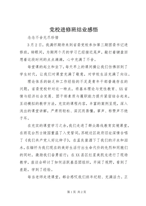 党校进修班结业感悟.docx