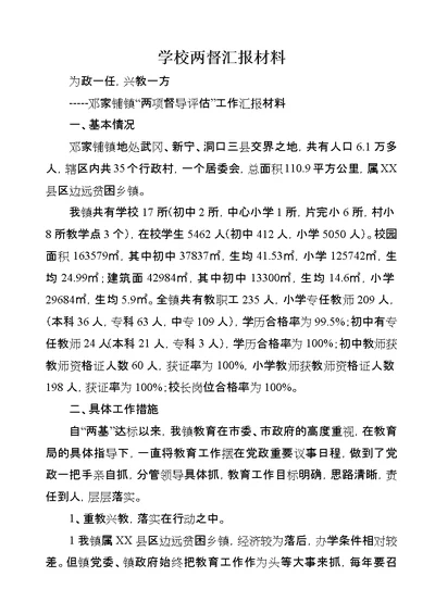 学校两督汇报材料