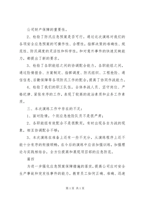 防汛防台应急演练总结精选11篇 (2).docx