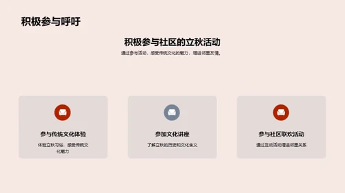 立秋节气：文化与共享