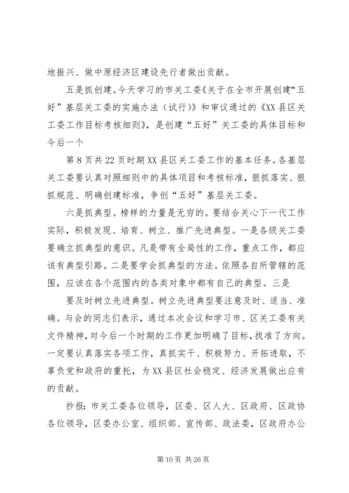 关于高校干部的学习演讲稿与关心下一代工作会议主持词 (4).docx