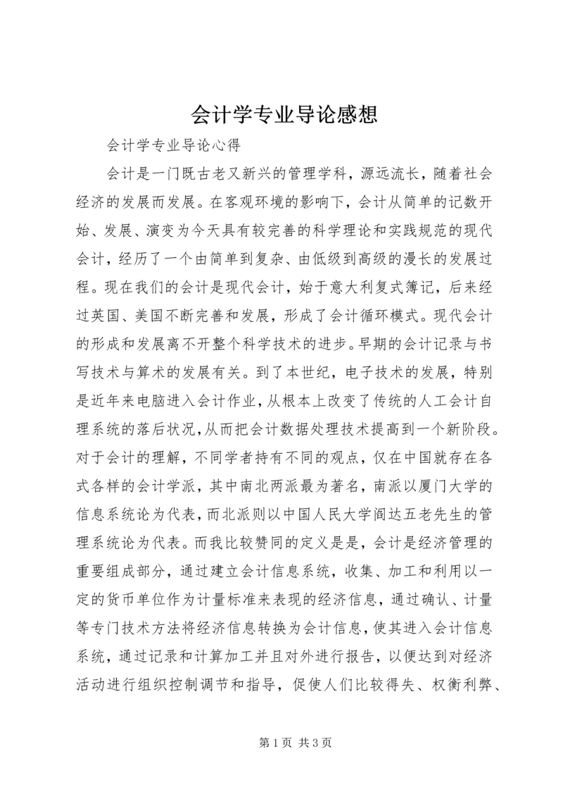 会计学专业导论感想.docx