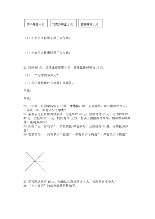 二年级上册数学应用题100道精品【历年真题】.docx