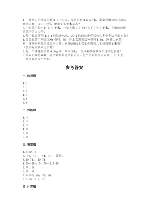 人教版数学五年级上册期中考试试卷附答案（预热题）.docx