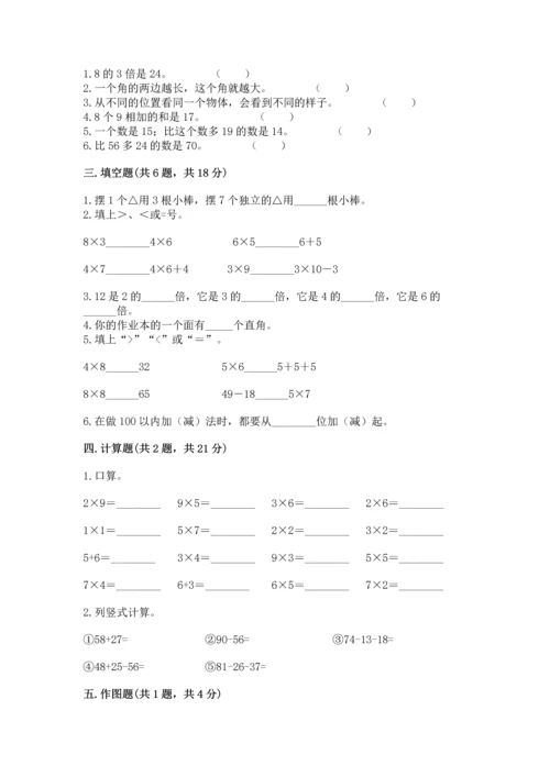 人教版二年级上册数学期末测试卷附答案（培优）.docx