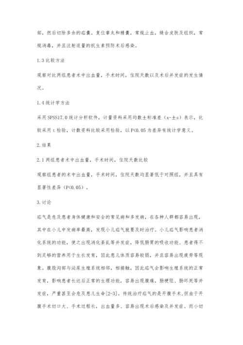 小切口手术治疗小儿疝气的临床疗效观察.docx