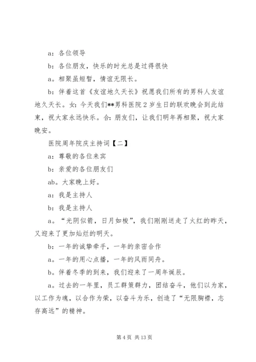 医院周年院庆主持词.docx