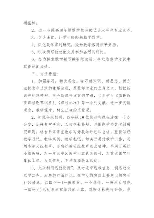 四年级数学备课组工作计划.docx