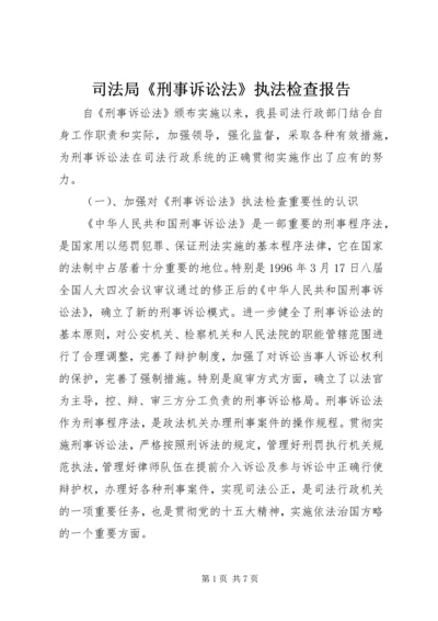 司法局《刑事诉讼法》执法检查报告 (6).docx