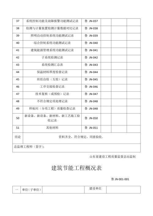 版山东省建筑外墙保温施工技术资料表格.docx