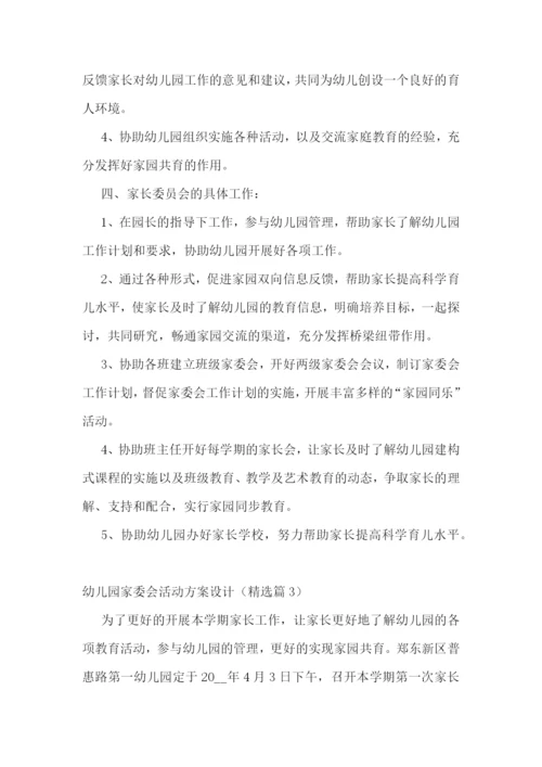 幼儿园家委会活动方案设计.docx