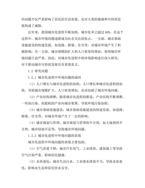 城市化进程中的环境影响研究