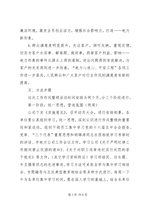 供电公司关于开展工作作风整顿活动的实施意见 (2).docx