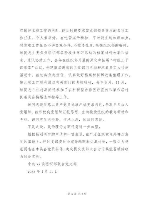 关于XX同志的政审综合材料 (3).docx