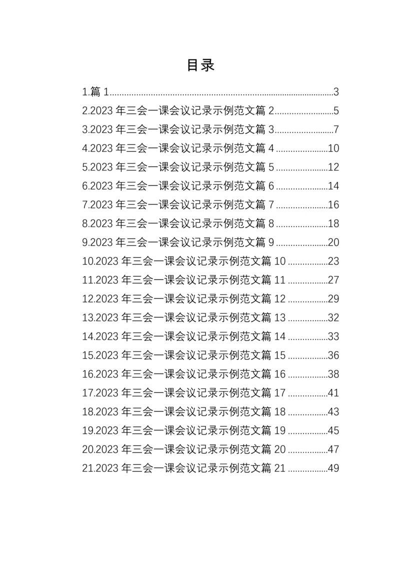 【组织党建】2023年三会一课会议记录示例-21篇.docx