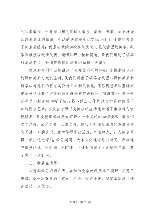 第一篇：清华大学学习心得体会_1.docx