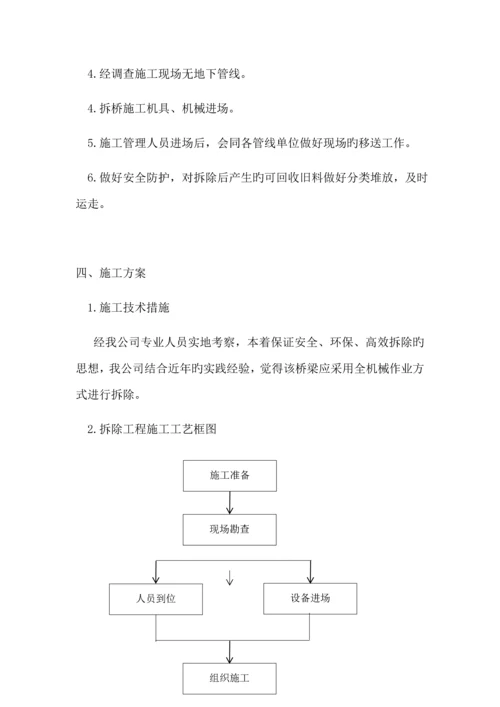 旧桥拆除专项综合施工专题方案.docx