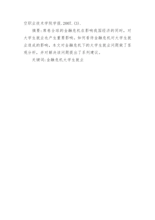 金融危机下大学生就业论文鉴赏.docx