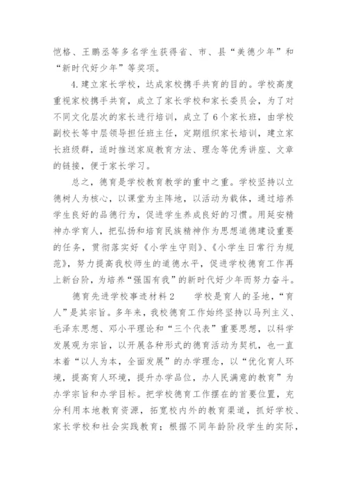 德育先进学校事迹材料.docx