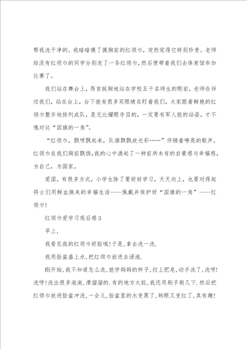 红领巾爱学习观后感范文600字