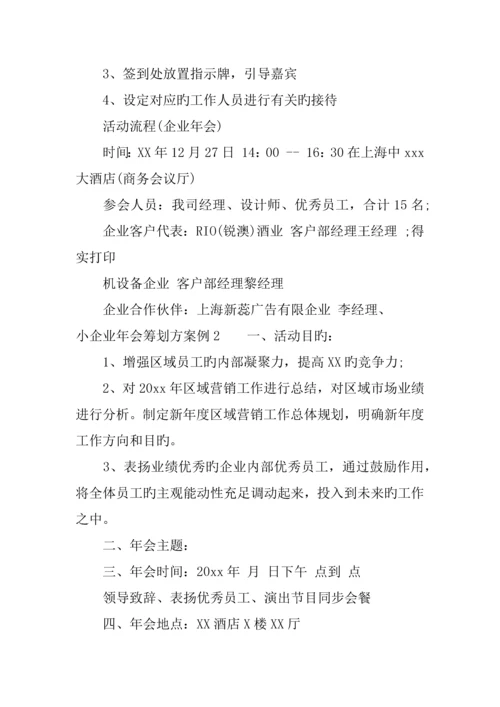优秀小公司年会策划方案.docx
