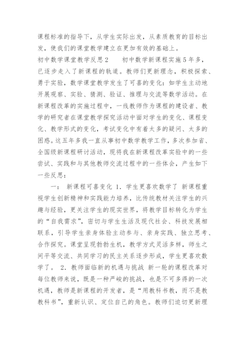 初中数学课堂教学反思_2.docx
