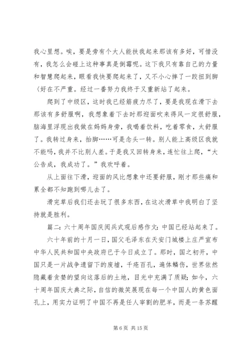 篇一：观建国六十周年阅兵式有感.docx